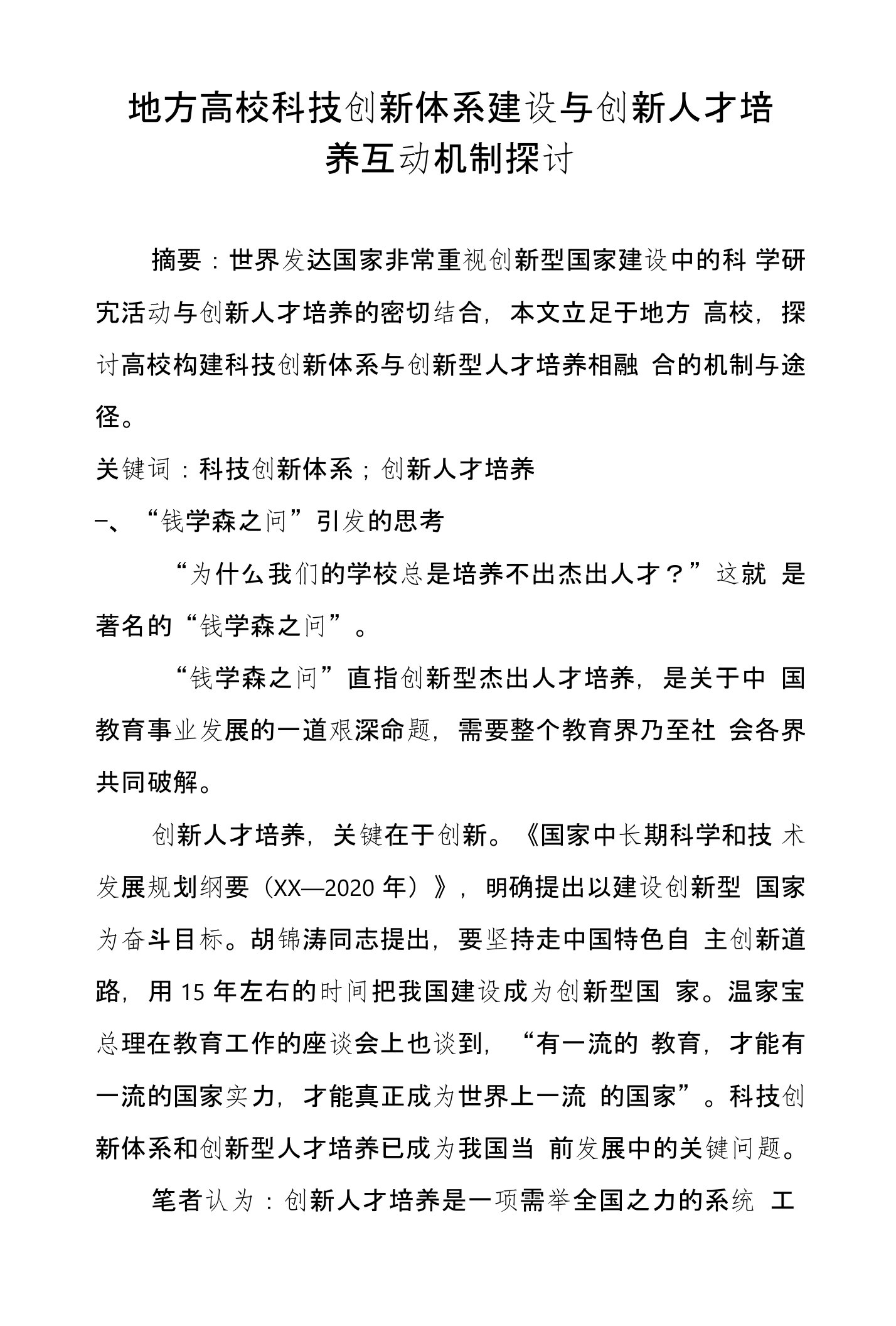 地方高校科技创新体系建设与创新人才培养互动机制探讨