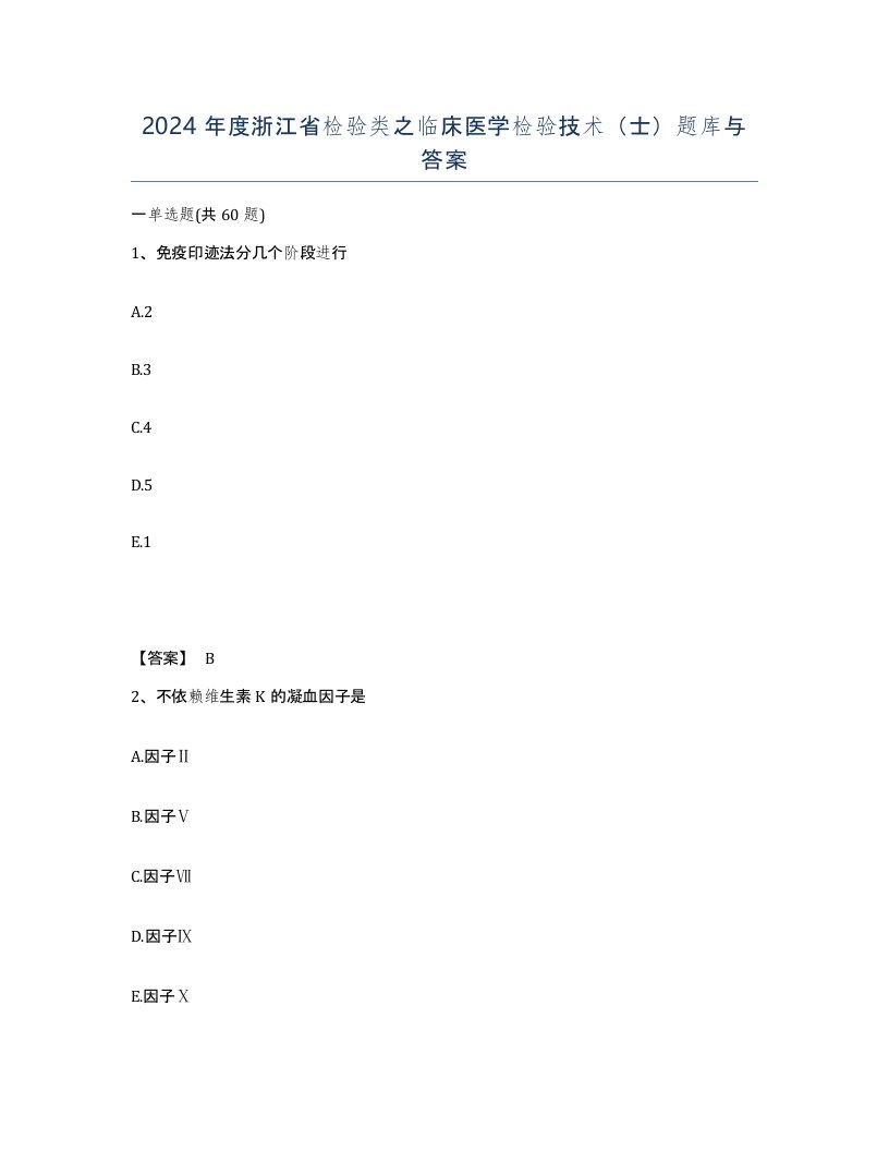 2024年度浙江省检验类之临床医学检验技术士题库与答案