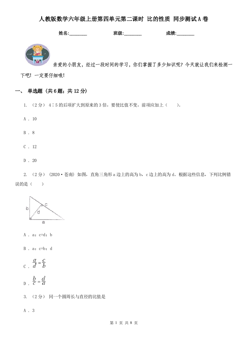 人教版数学六年级上册第四单元第二课时-比的性质-同步测试A卷