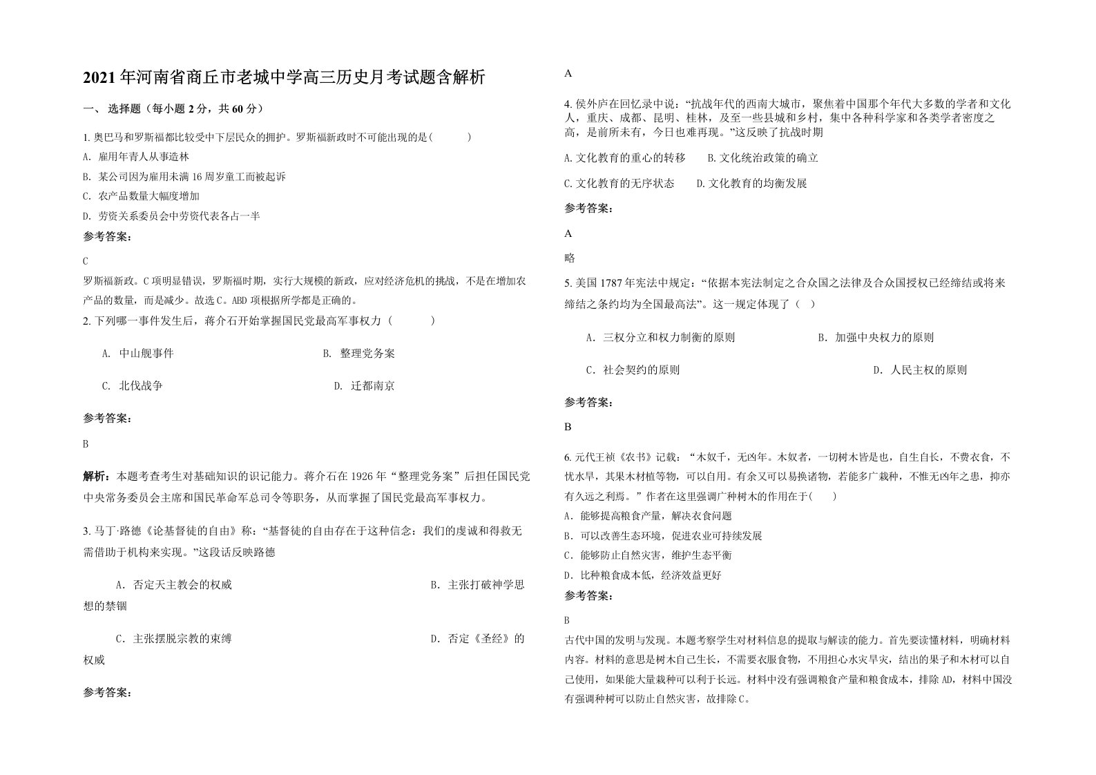 2021年河南省商丘市老城中学高三历史月考试题含解析