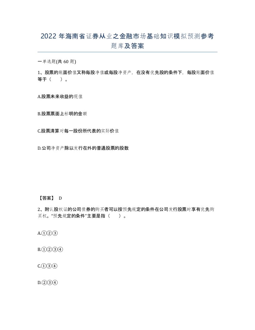 2022年海南省证券从业之金融市场基础知识模拟预测参考题库及答案