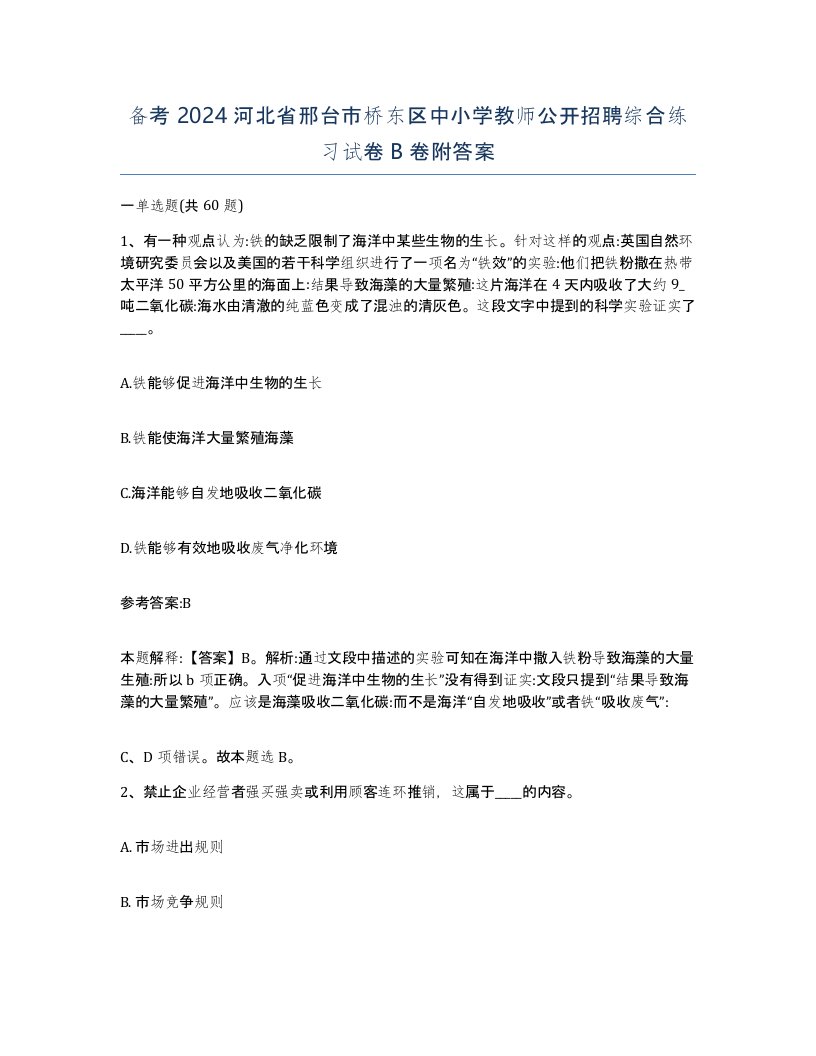 备考2024河北省邢台市桥东区中小学教师公开招聘综合练习试卷B卷附答案