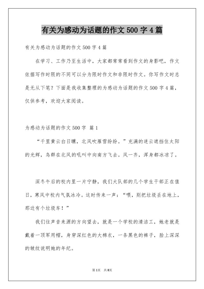 有关为感动为话题的作文500字4篇