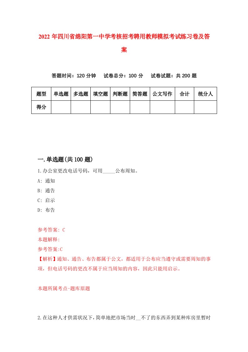 2022年四川省绵阳第一中学考核招考聘用教师模拟考试练习卷及答案第7卷