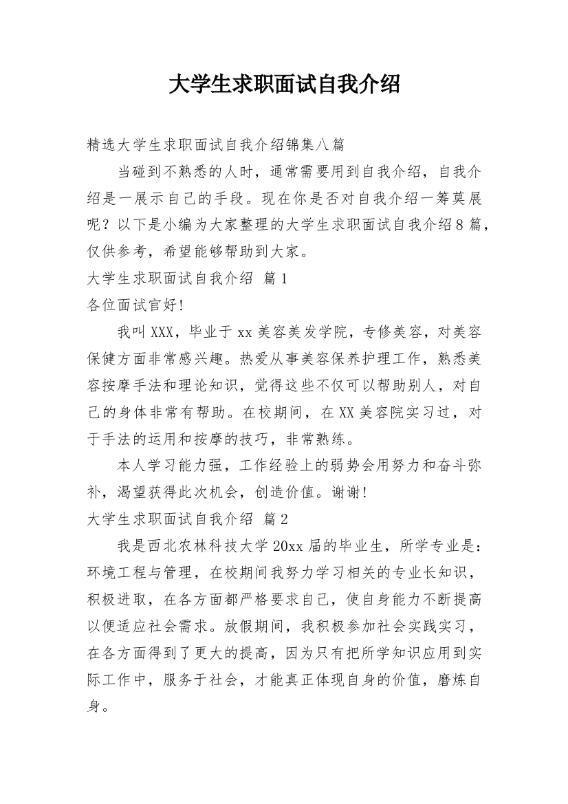 大学生求职面试自我介绍_70