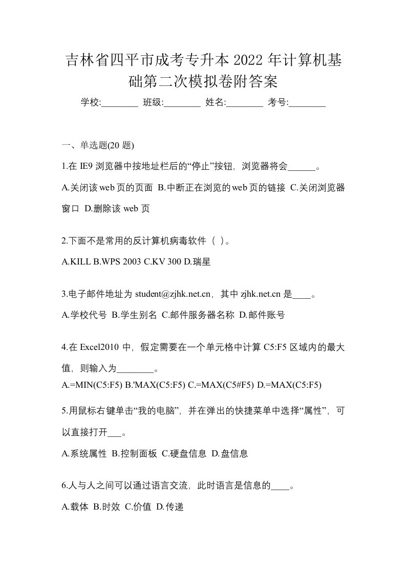 吉林省四平市成考专升本2022年计算机基础第二次模拟卷附答案