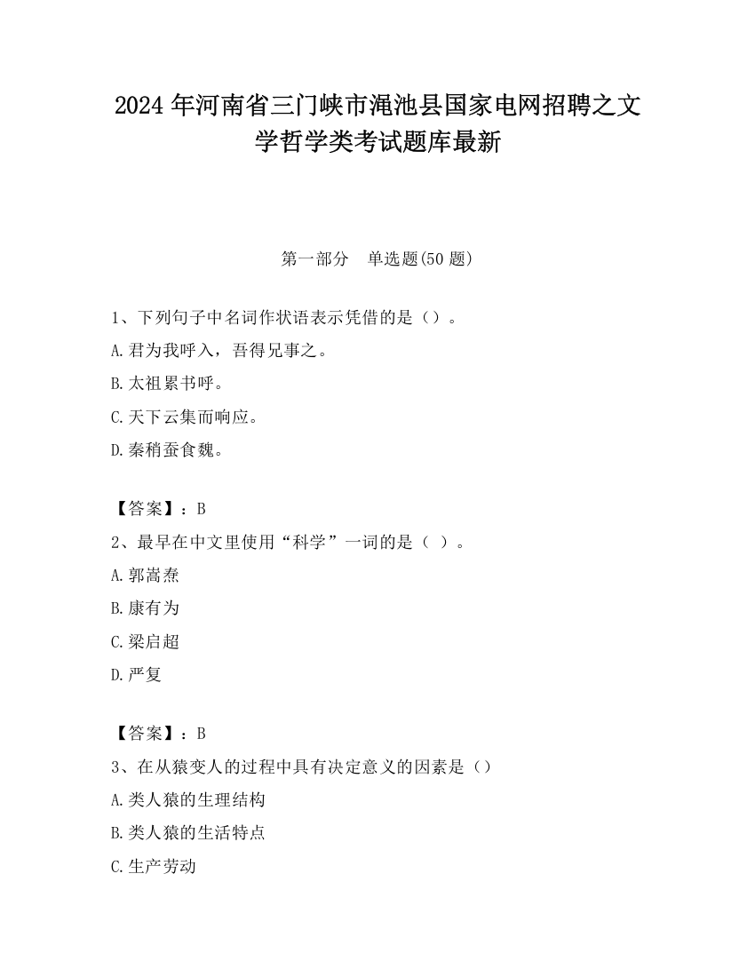 2024年河南省三门峡市渑池县国家电网招聘之文学哲学类考试题库最新