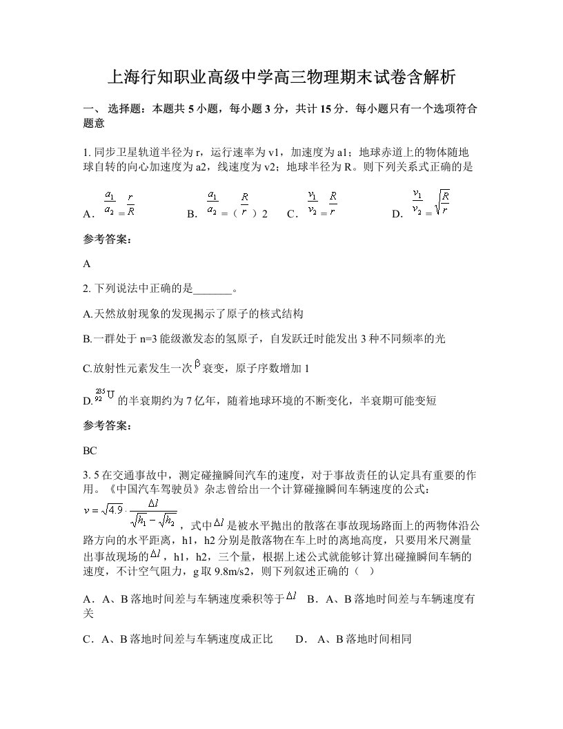 上海行知职业高级中学高三物理期末试卷含解析