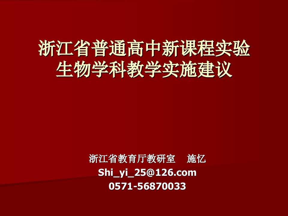 浙江省普通高中新课程实验生物学科教学实施建议