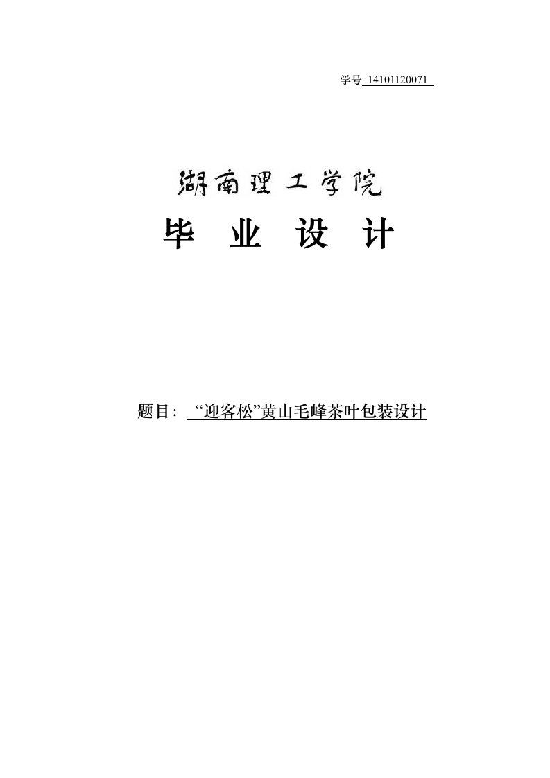 大学学位论文“迎客松”黄山毛峰茶叶包装设计