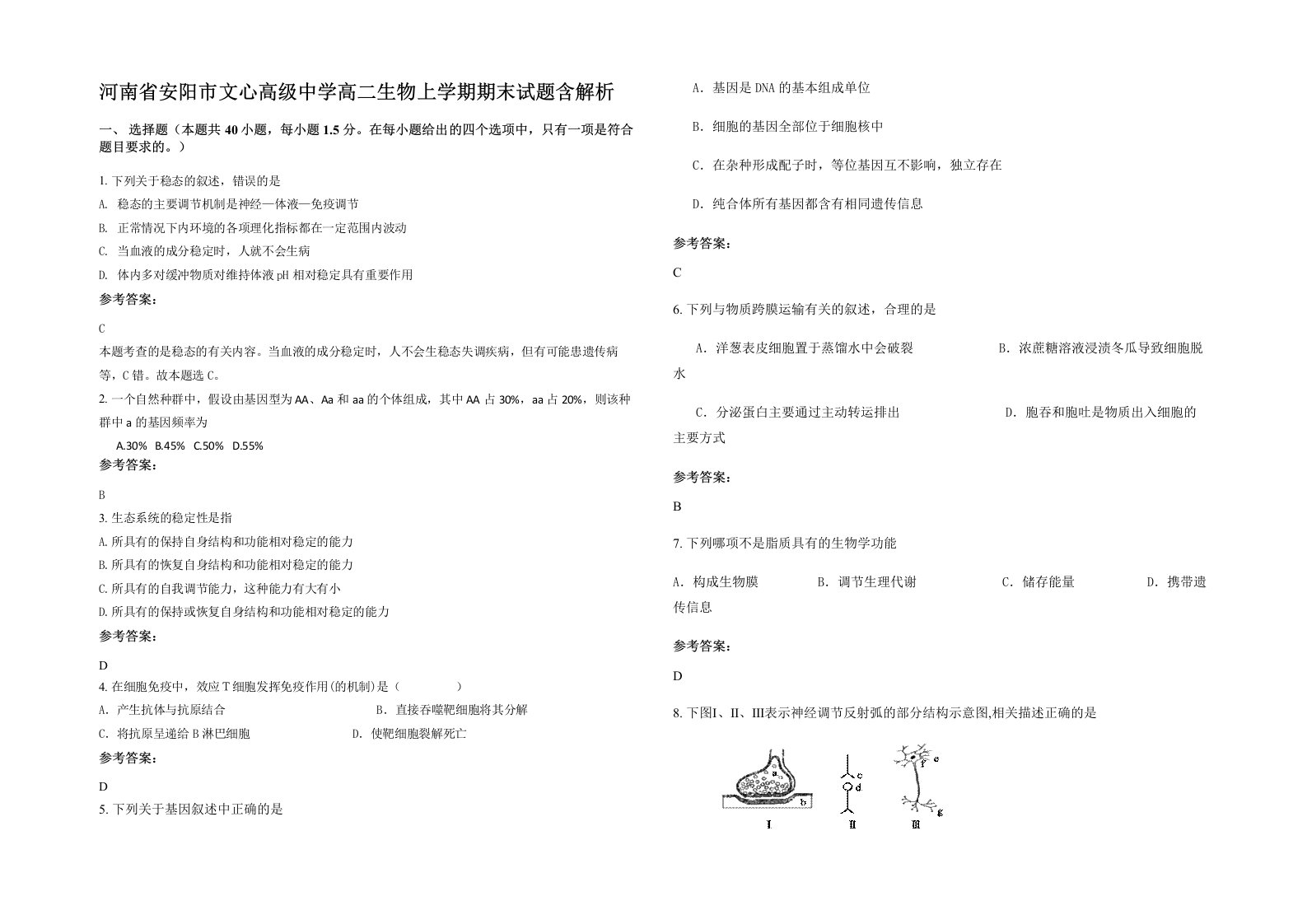 河南省安阳市文心高级中学高二生物上学期期末试题含解析