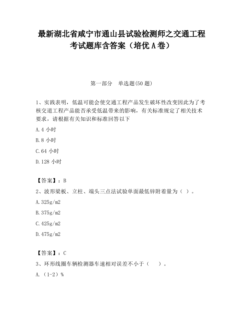 最新湖北省咸宁市通山县试验检测师之交通工程考试题库含答案（培优A卷）