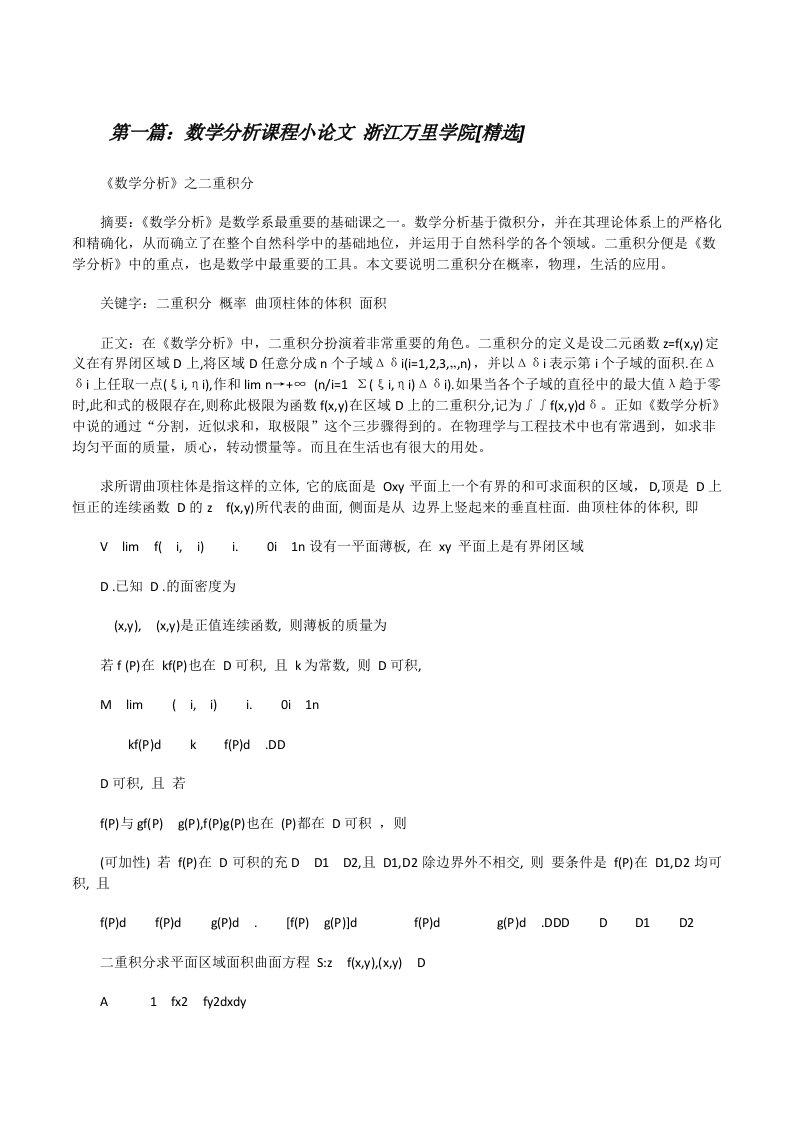 数学分析课程小论文浙江万里学院[精选][修改版]