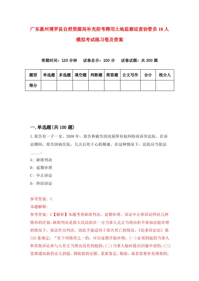 广东惠州博罗县自然资源局补充招考聘用土地监察巡查协管员18人模拟考试练习卷及答案第1卷