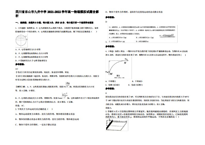 四川省乐山市九井中学2021-2022学年高一物理模拟试题带解析