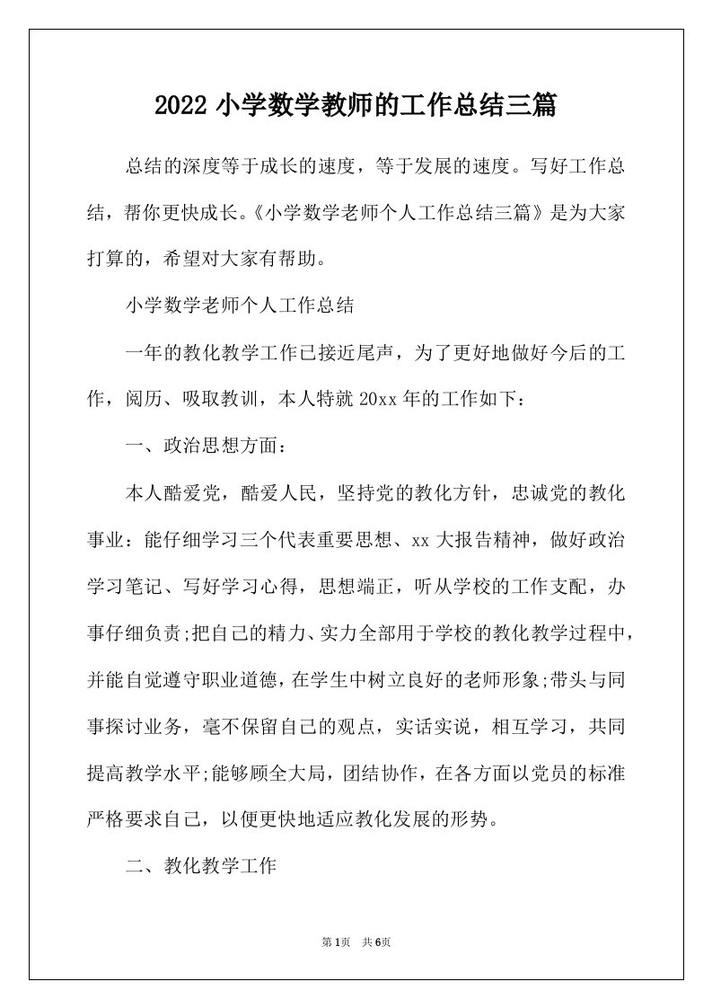 2022年小学数学教师的工作总结三篇