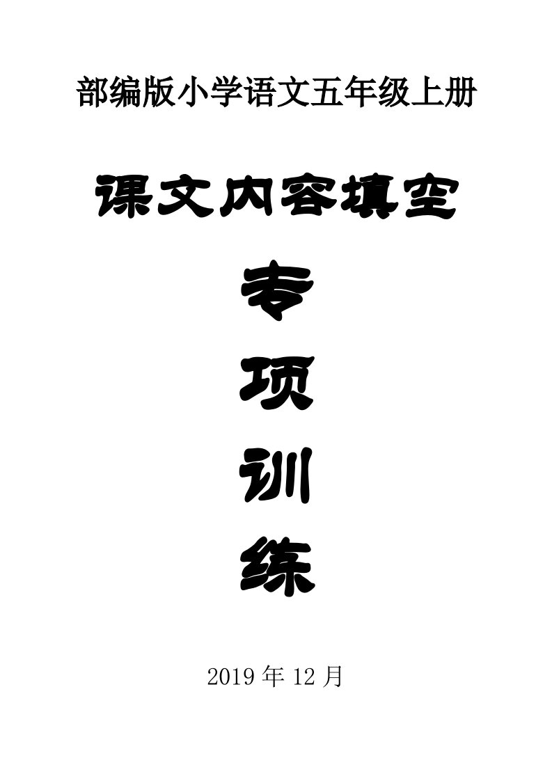 部编版小学语文五年级上册根据课文内容填空试题