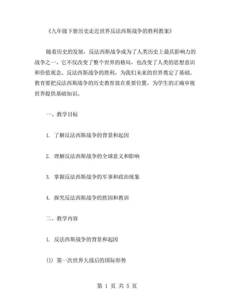 九年级下册历史走近世界反法西斯战争的胜利教案