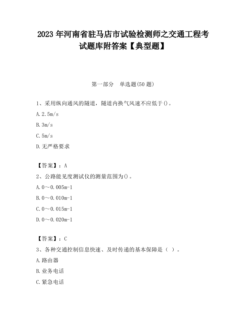 2023年河南省驻马店市试验检测师之交通工程考试题库附答案【典型题】