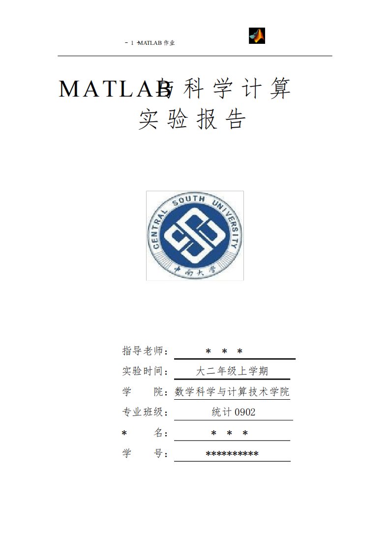 Matlab数学实验报告