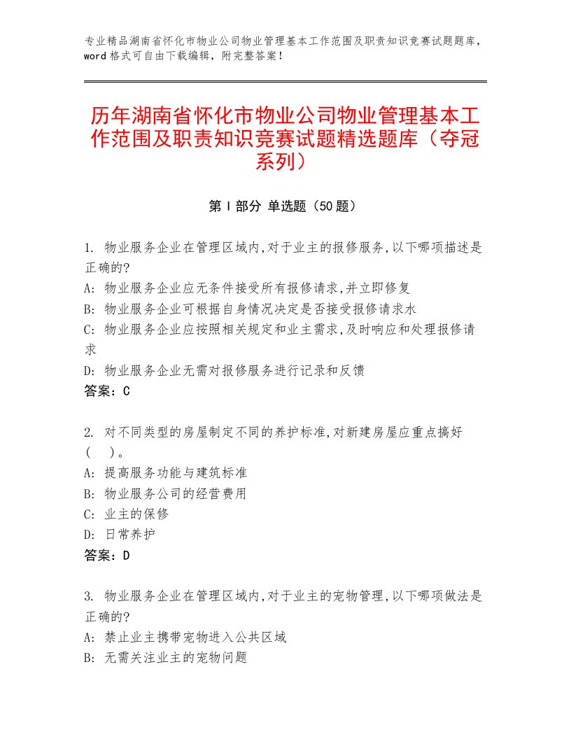 历年湖南省怀化市物业公司物业管理基本工作范围及职责知识竞赛试题精选题库（夺冠系列）