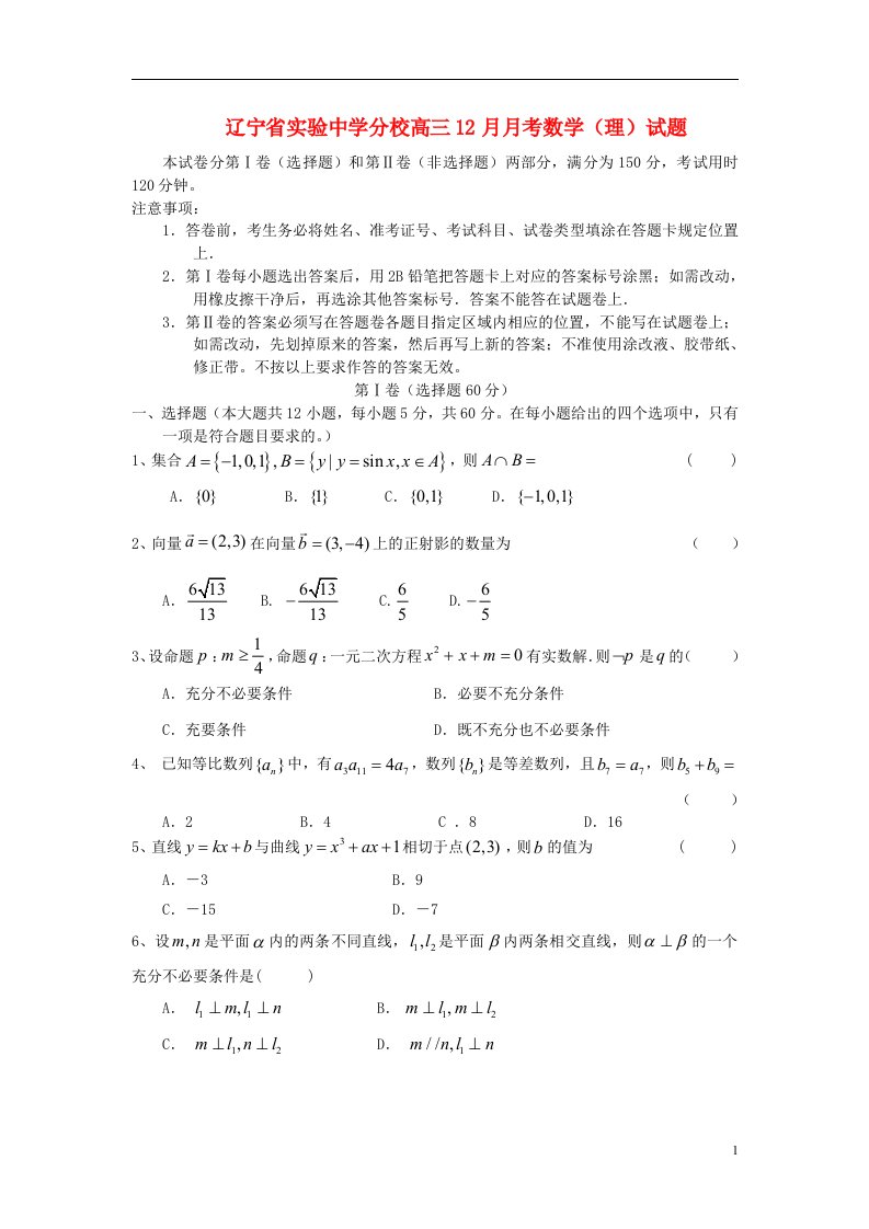 辽宁省高三数学12月月考试题