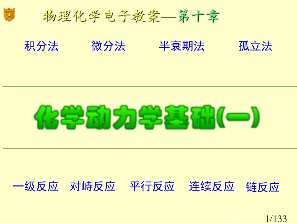 南大物化PPT10章化学动力学基础一市公开课获奖课件省名师优质课赛课一等奖课件