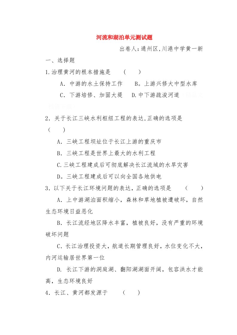 八年级地理上册23河流和湖泊测试题