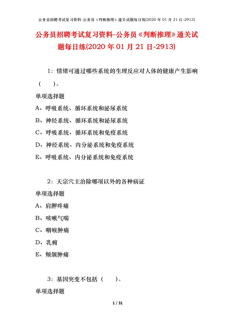 公务员招聘考试复习资料-公务员判断推理通关试题每日练2020年01月21日-2913_1