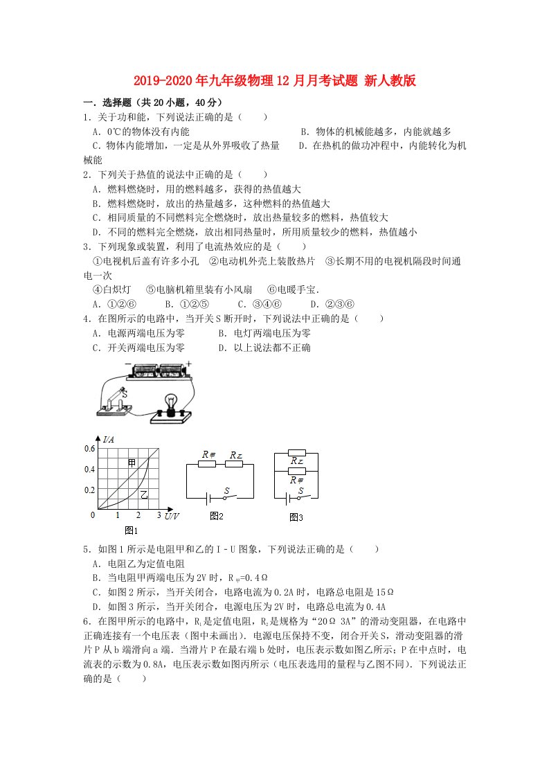 2019-2020年九年级物理12月月考试题