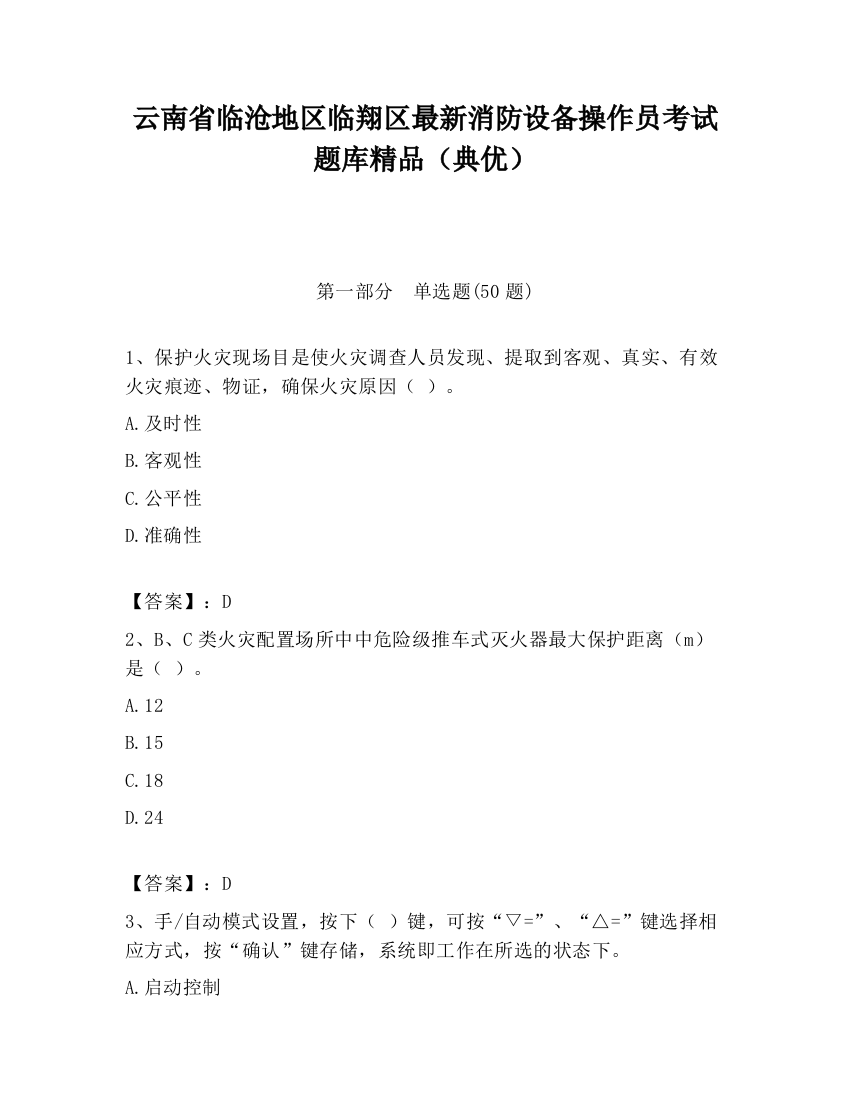 云南省临沧地区临翔区最新消防设备操作员考试题库精品（典优）