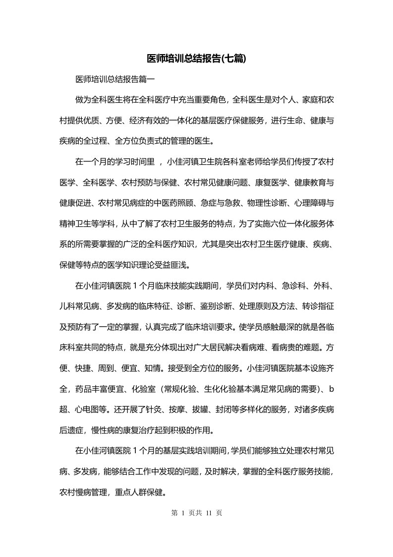 医师培训总结报告七篇