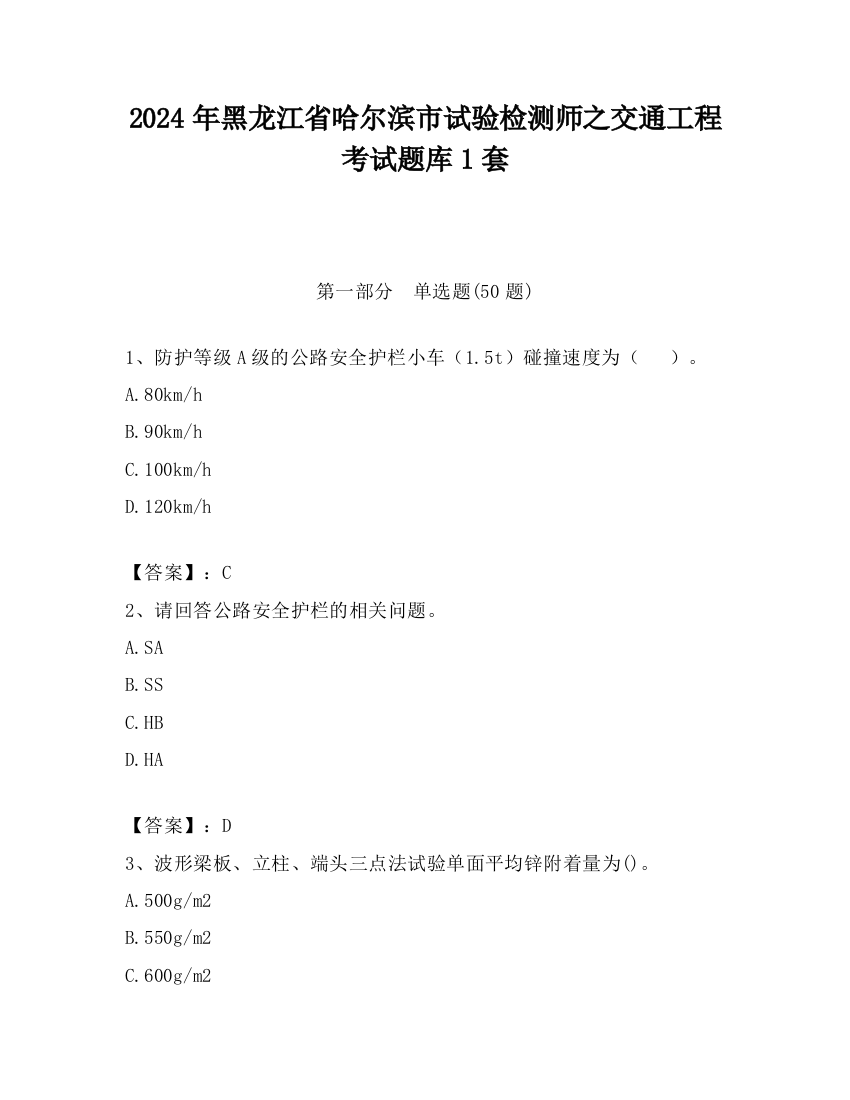 2024年黑龙江省哈尔滨市试验检测师之交通工程考试题库1套