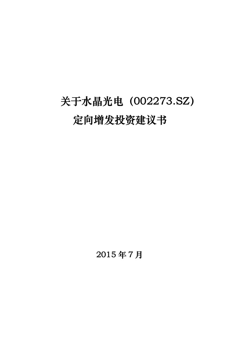 关于水晶光电定向增发投资建议书