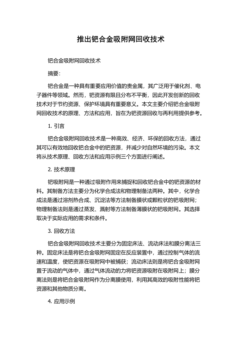 推出钯合金吸附网回收技术