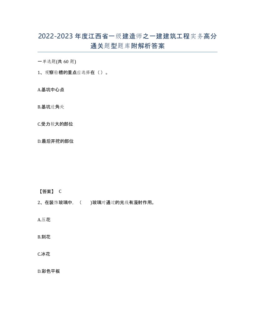 2022-2023年度江西省一级建造师之一建建筑工程实务高分通关题型题库附解析答案