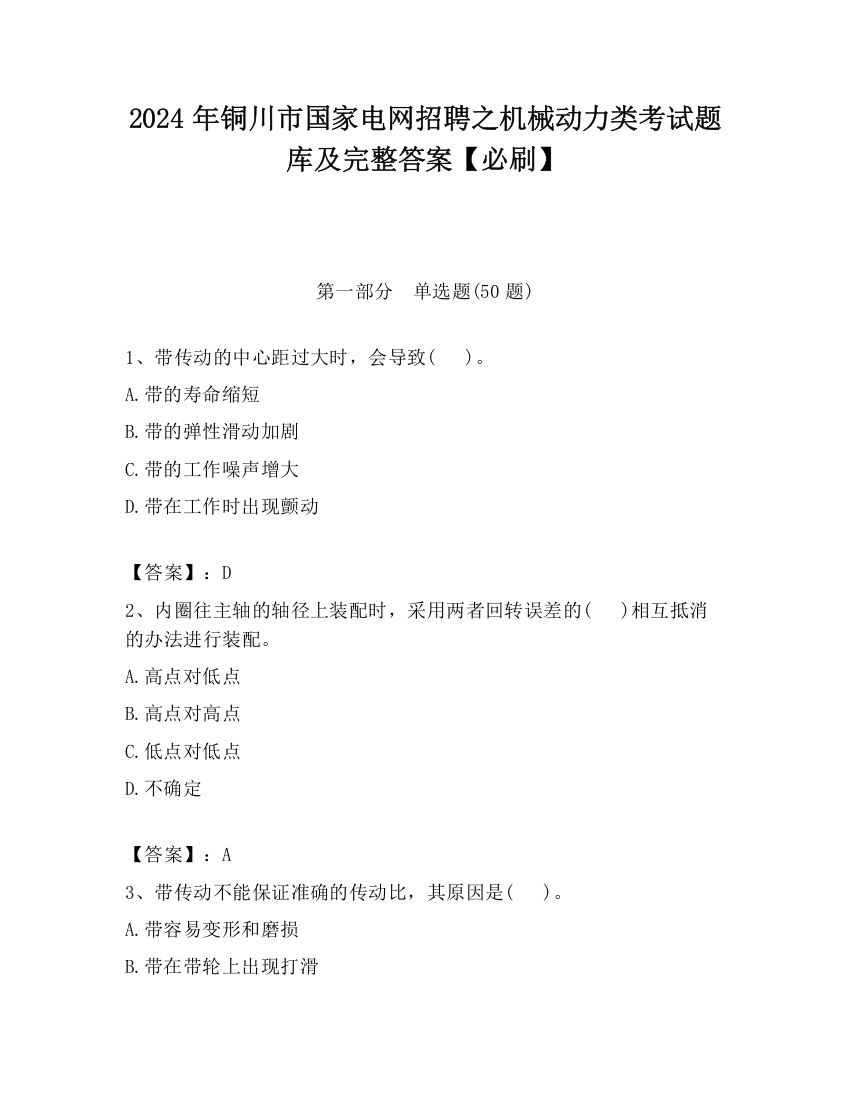 2024年铜川市国家电网招聘之机械动力类考试题库及完整答案【必刷】