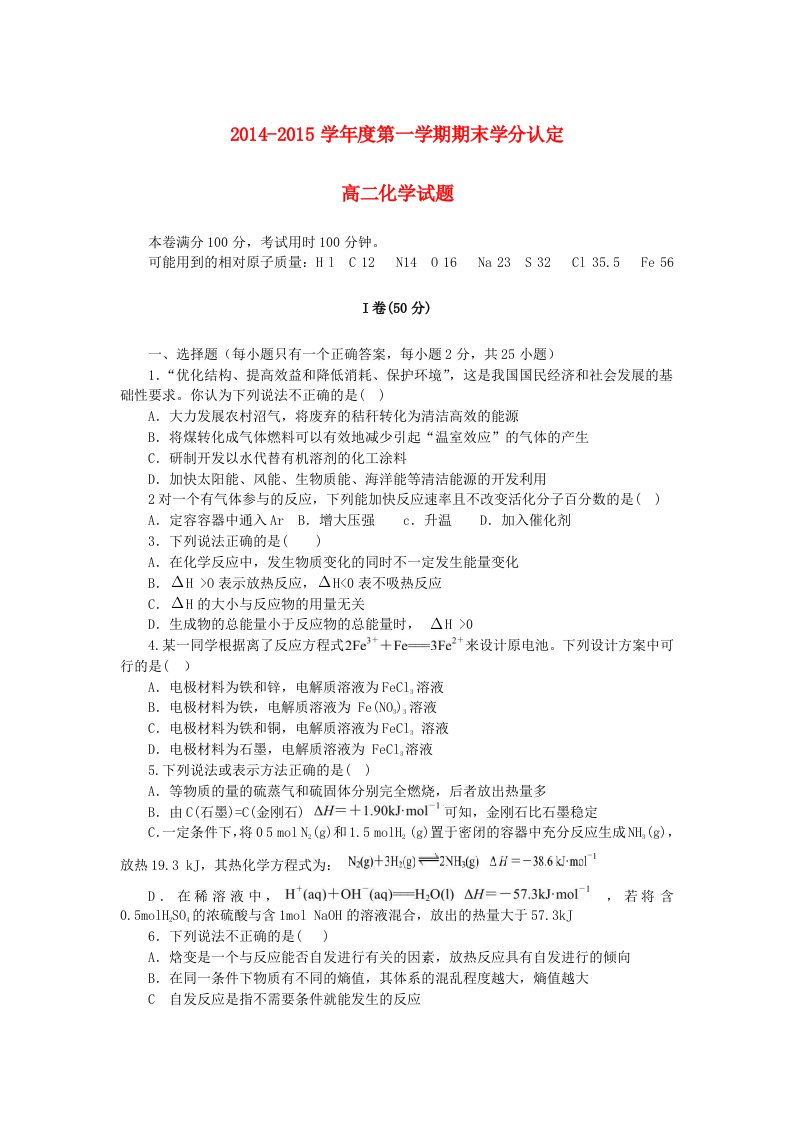 山东省聊城市（茌平、东昌府、东阿）三县2014-2015学年高二化学上学期期末联考试题