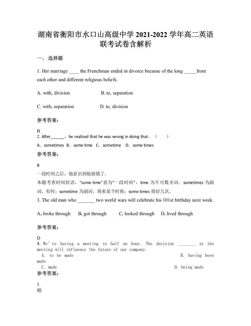 湖南省衡阳市水口山高级中学2021-2022学年高二英语联考试卷含解析