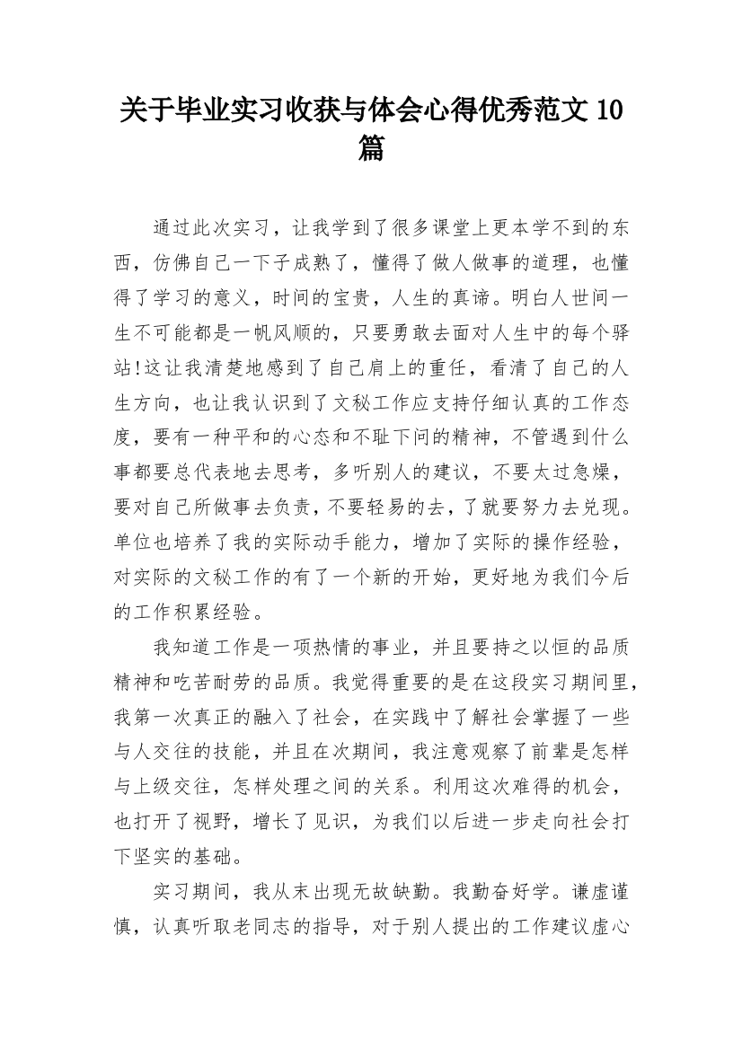 关于毕业实习收获与体会心得优秀范文10篇