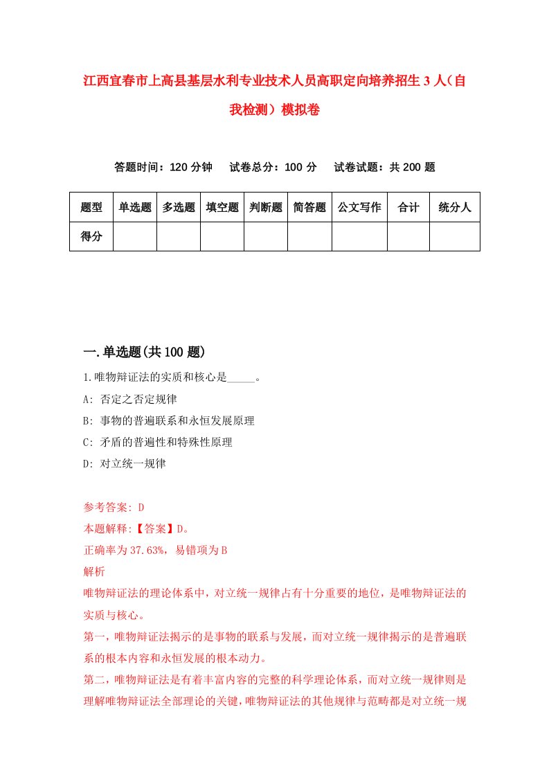 江西宜春市上高县基层水利专业技术人员高职定向培养招生3人自我检测模拟卷第9套