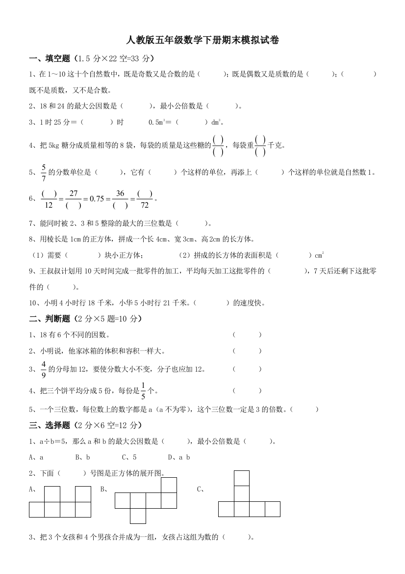 人教五年级数学下册期末模拟试卷