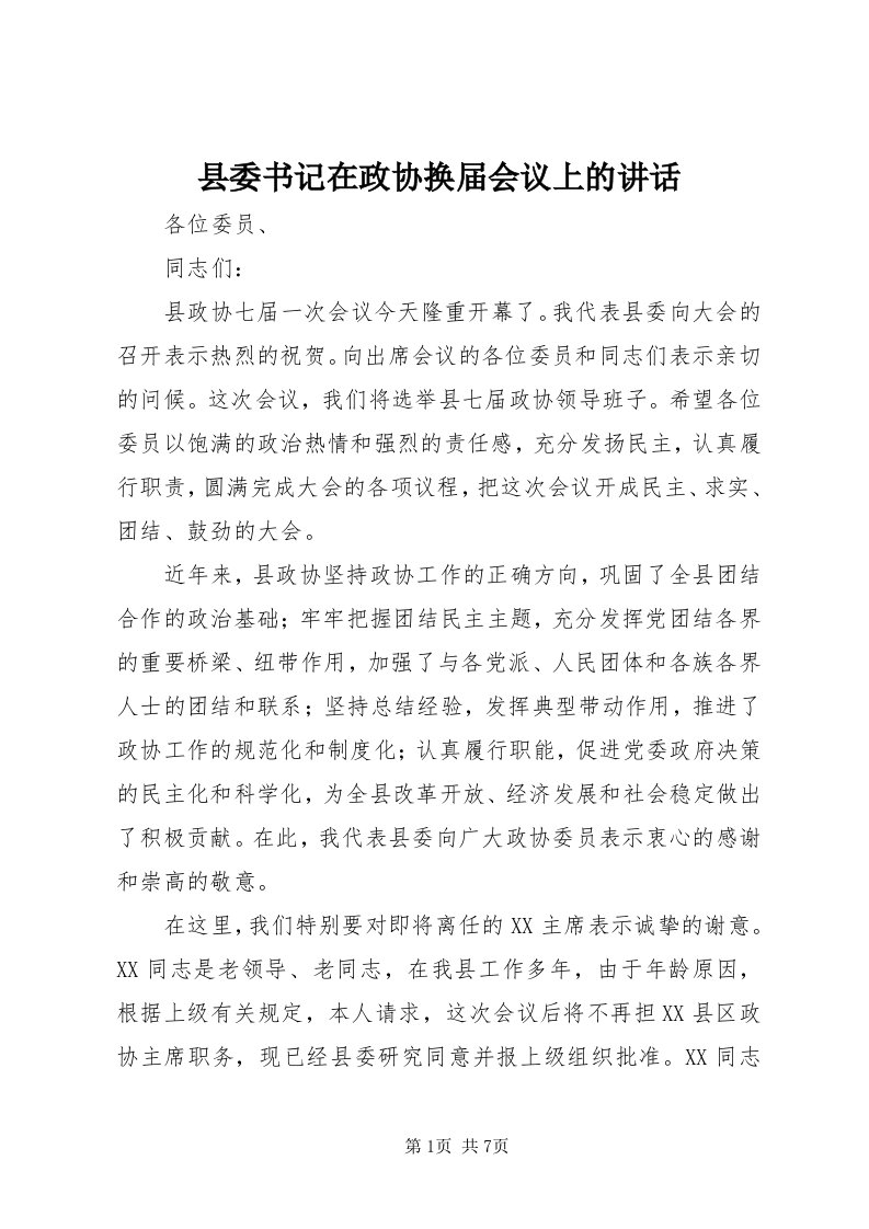 6县委书记在政协换届会议上的致辞