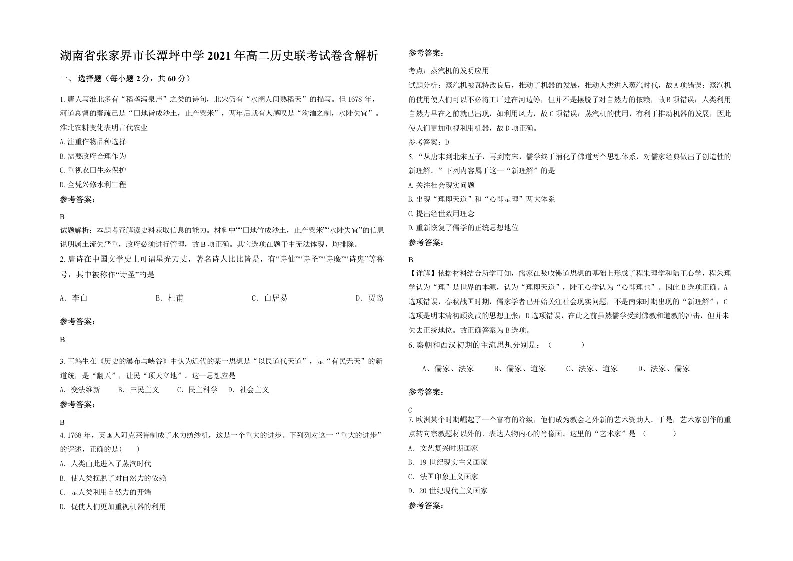 湖南省张家界市长潭坪中学2021年高二历史联考试卷含解析