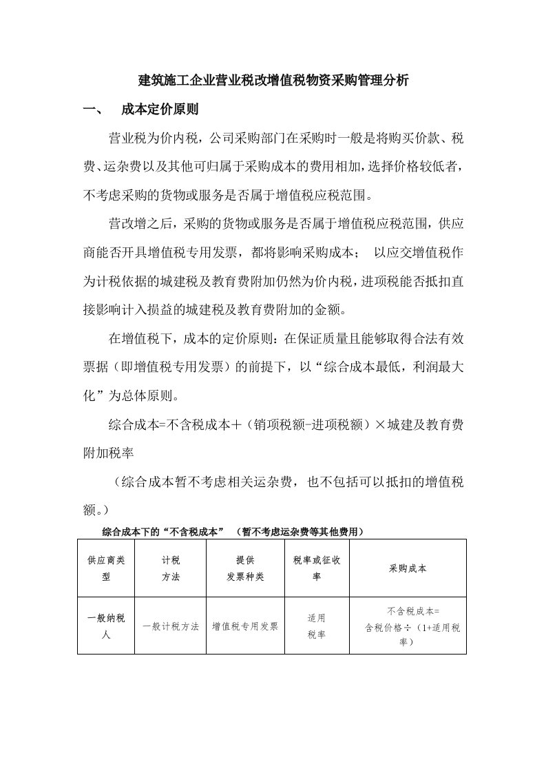 建筑施工企业营业税改增值税物资采购管理分析