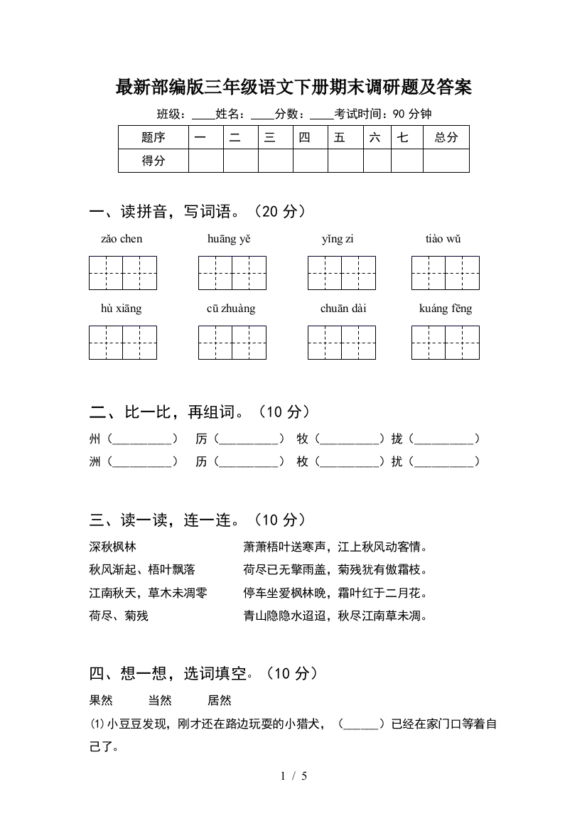 最新部编版三年级语文下册期末调研题及答案