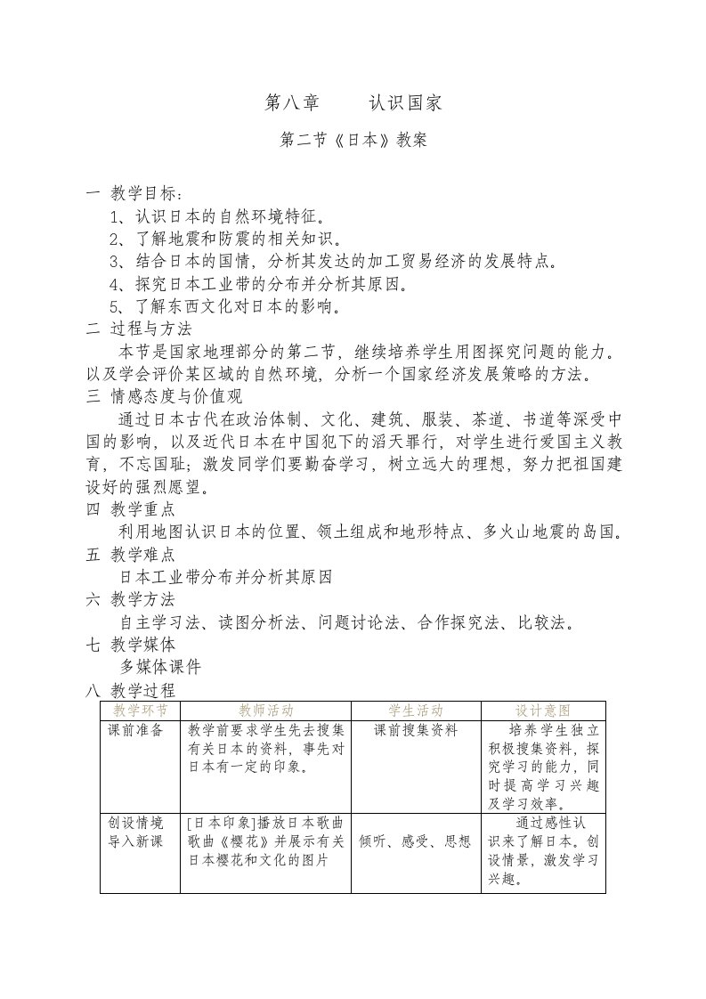 七年级地理日本教案和说课稿及课标研究