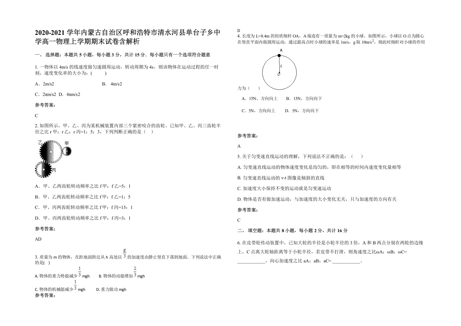 2020-2021学年内蒙古自治区呼和浩特市清水河县单台子乡中学高一物理上学期期末试卷含解析