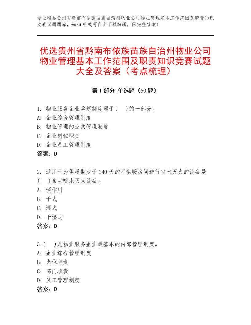 优选贵州省黔南布依族苗族自治州物业公司物业管理基本工作范围及职责知识竞赛试题大全及答案（考点梳理）