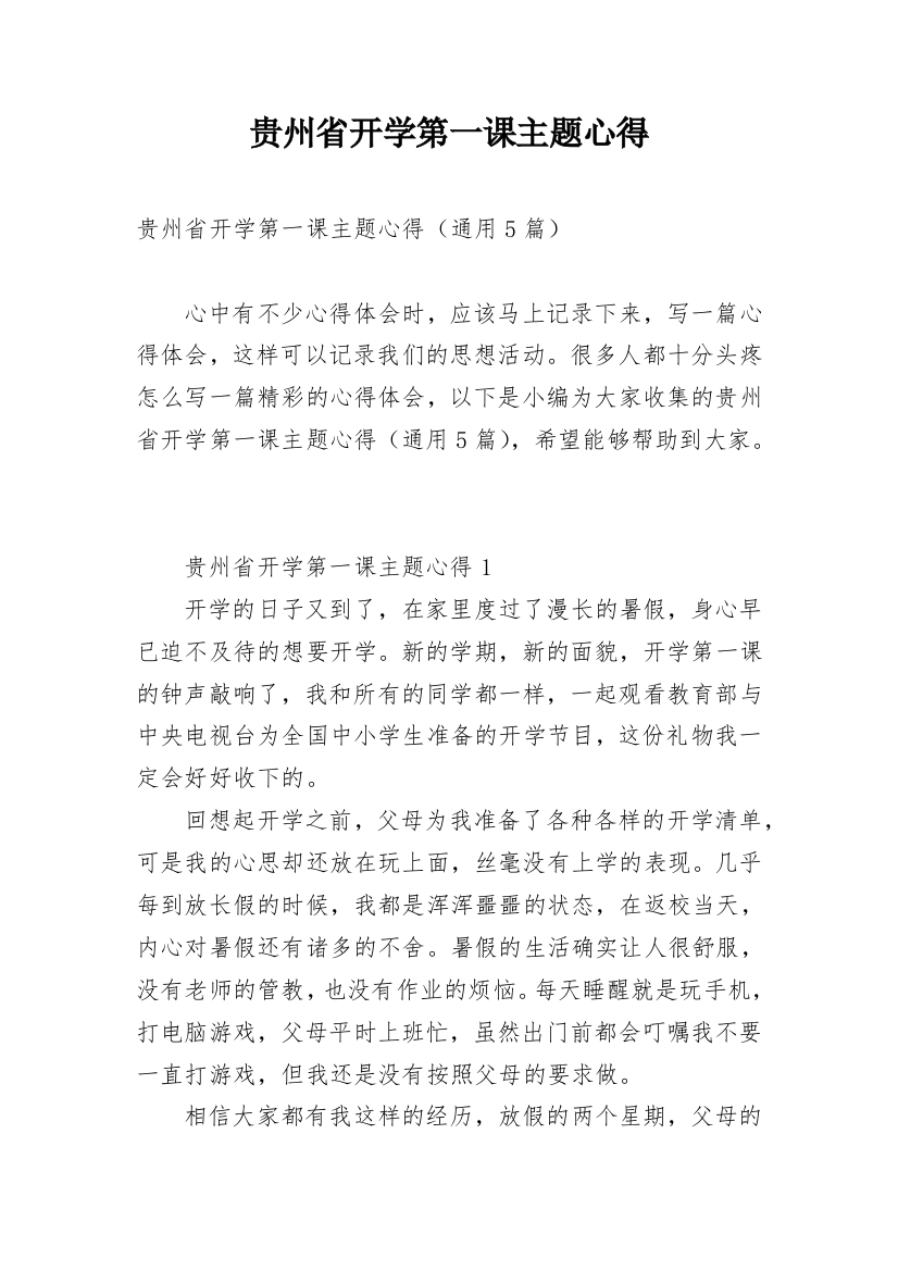 贵州省开学第一课主题心得